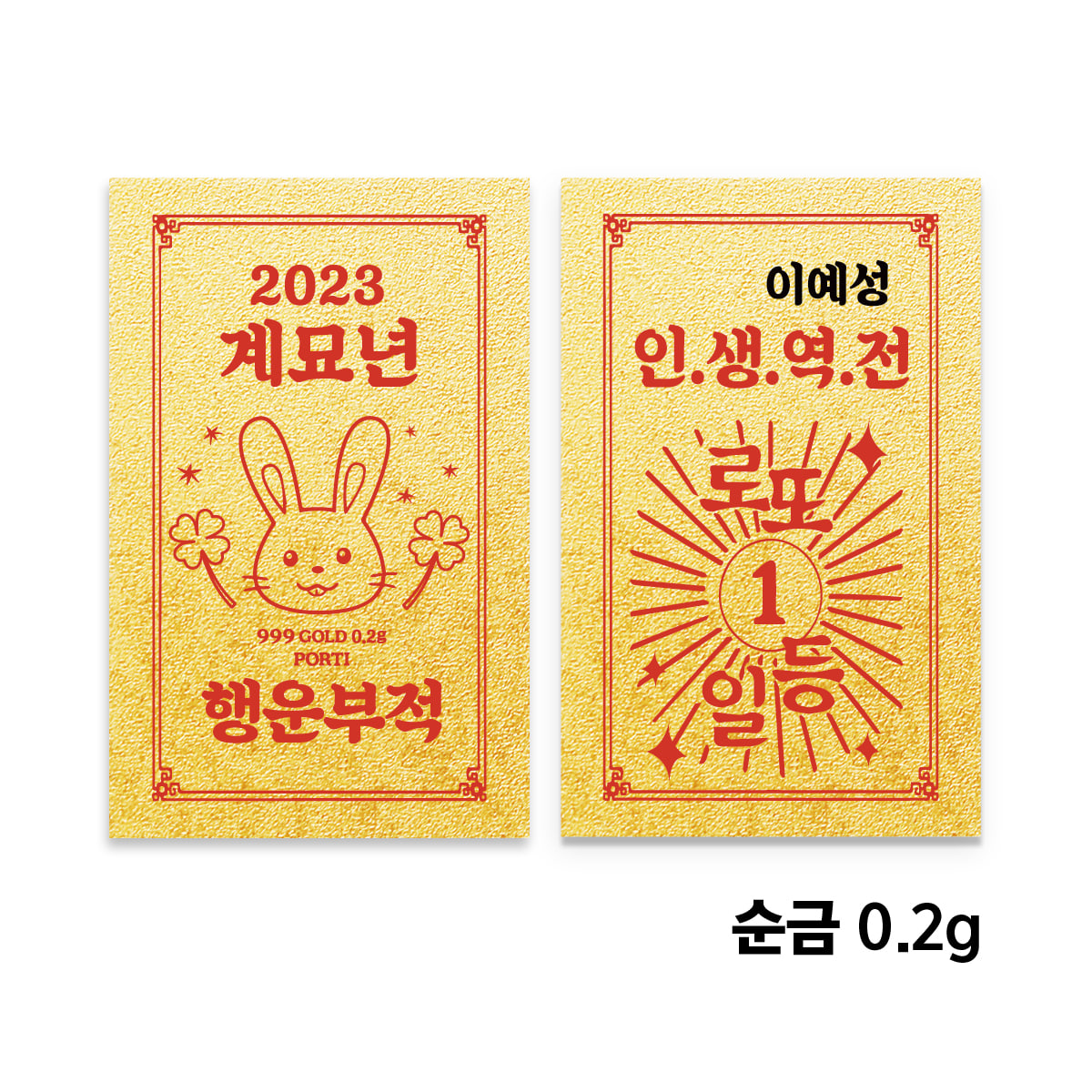 [뽀르띠] 2023 계묘년 신년 행운 황금 부적 골드바